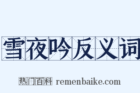 雪夜吟反义词是什么意思的图片